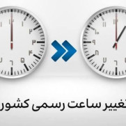 درخواست تغییر ساعت رسمی کشور در سال ۱۴۰۵